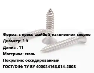 Саморез с пресс-шайбой, наконечник-сверло D=3.9 L=11 сталь оксидированный ГОСТ: ТУ BY 400024166.014-2008